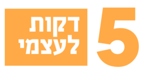 5 דקות לעצמי